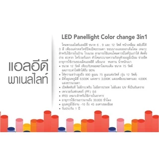 โคมไฟ panel Light Led (3in1) ทรงเหลี่ยม 3แสงโดยการกดสวิตช์3ครั้งได้3แสง EVE