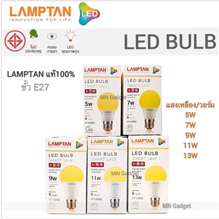 Lamptan LED Bulb แท้ หลอดไฟled แลมตั้น 5W 7W,9W,11W,13Wขั้ว E27 แสงขาวdaylight/แสงเหลืองwarm white  หลอดไฟ LED แลมป์ตั้น