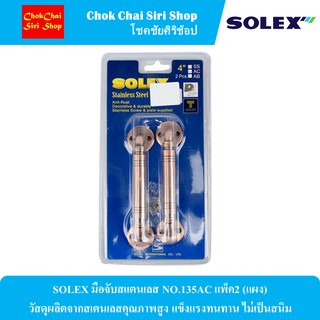 SOLEX มือจับสแตนเลส NO.135AC แพ็ค2 (แผง) วัสดุผลิตจากสเตนเลสคุณภาพสูง แข็งแรงทนทาน ไม่เป็นสนิม