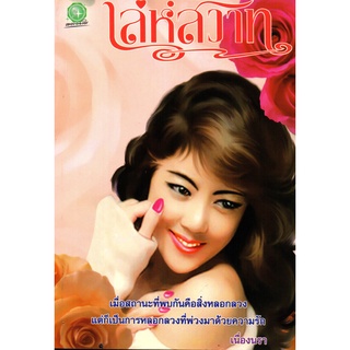 หนังสือเรื่อง  $$เล่ห์สวาท (ราคาปก 110 บาท)