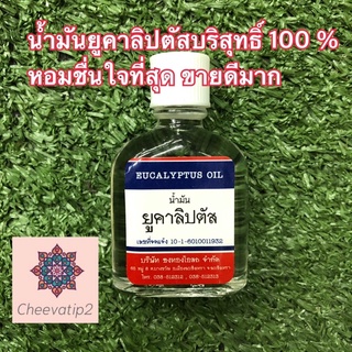 น้ำมันยูคาลิปตัส บริสุทธิ์ 100 % หอมชื่นใจที่สุด มาตรฐานสารสกัดยูคาลิปตัส ขนาด 15 มล. (1 ขวด)