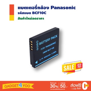 แบตเตอรี่กล้อง Panasonic รหัสแบตรุ่น BCF10C