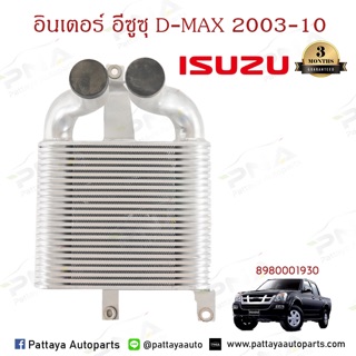 อินเตอร์ ISUZU D-MAX /เชฟโคโลราโด้06-10 (8-980001930) รับประกัน3 เดือน