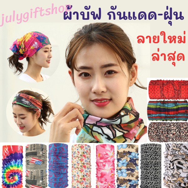 ผ้าบัฟกันแดดกันฝุ่น เลือกลายได้ เนื้อผ้าละเอียด เย็นมาก ใส่สบาย โพกหัว ปิดหน้า กันแดด พร้อมส่งจากไทย