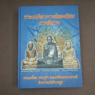 พระเกจิอาจารย์ยอดนิยม ภาคอีสาน หนังสือพระเกจิอีสาน มือสอง สภาพดี