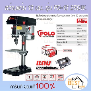 POLO สว่านแท่น PD-13 PD-16L PD16S สว่าน ***แถมปากกาจับชิ้นงาน***