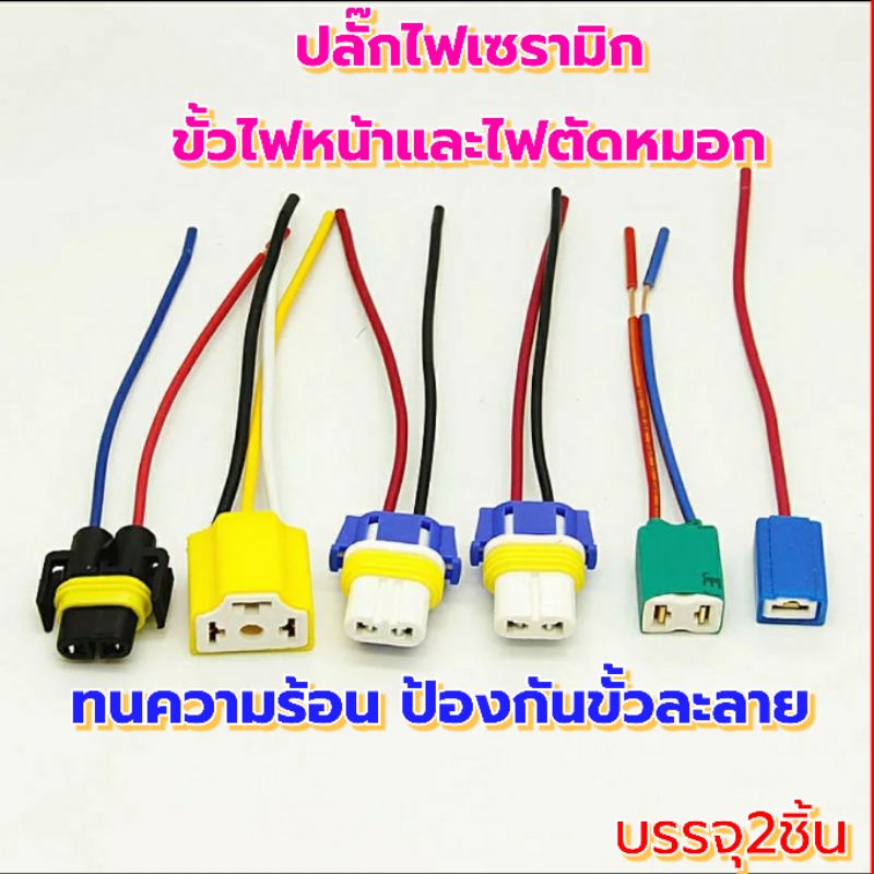 2ชิ้นปลั๊กเซรามิกไฟหน้าและปลั๊กไฟตัดหมอก  และขั้วไฟเบรค และขั้วไฟหรี่ทนความร้อนรุ่นเซรามิก