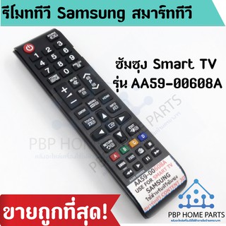 รีโมททีวี Samsung สมาร์ททีวี รุ่น AA59-00608A ใช้กับทีวี LCD,LED,Smart TV รีโมททีวี remote smart tv พร้อมส่ง!