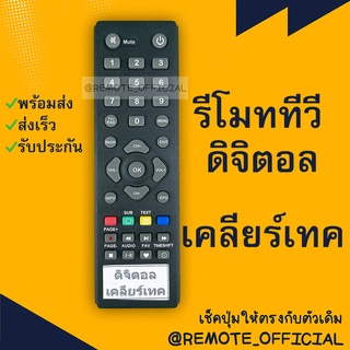รีโมทรุ่น : ดิจิตอลเคลียเทค CREATECH รหัส CT1 CT2 CT4ตัวสั้น สินค้าพร้อมส่ง