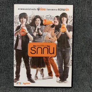 หนังไทย อยากได้ยินว่ารักกัน  (DVD)