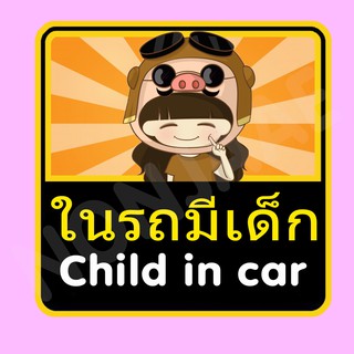 จุ๊บติดกระจก ป้ายสติ๊กเกอร์ในรถมีเด็ก Child in Car สติ๊กเกอร์ ในรถมีเด็ก SSA30