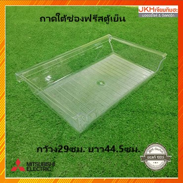 Mitsubishi ถาดใต้ช่องฟรีสตู้เย็นมิตซูบิชิประตูเดียว ขนาด4.9-6.0คิว
