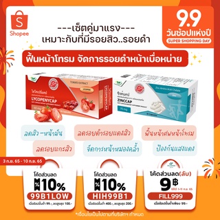 🔥เซ็ตมาแรง🔥สำหรับคนที่มีรอยแกะสิว👍🏻มีสิว รอยดำ-รอยแดง หน้าหมองคล้ำ  ฝ้า-กระ ทานได้1เดือน กินได้ทุกเพศ zinc lycopene