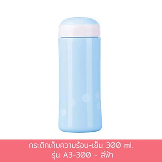 กระติกเก็บความร้อน-เย็น 300 ml. รุ่น A3-300 - สีฟ้า