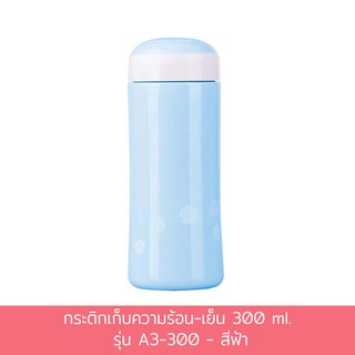 กระติกเก็บความร้อน-เย็น 300 ml. รุ่น A3-300 - สีฟ้า