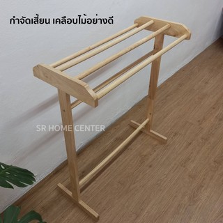ราวตากผ้าไม้ยาง 4เส้น ราวไม้ยาง ราวแขวนผ้า ราวตากผ้าขนหนู ราวไม้