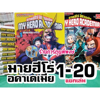 มายฮีโร่ อคาเดเมีย My Hero Academia เล่ม 1-20 แยกเล่ม หนังสือการ์ตูน มังงะ มาย ฮีโร่ by Kohei Horikoshi