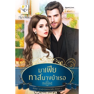 มาเฟียทาสนางบำเรอ โดย กัณฑ์กนิษฐ์