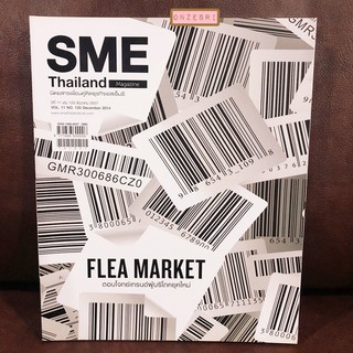 นิตยสาร SME Thailand เล่ม 120 : DEC 2014 FLEA MARKET ตอบโจทย์เทรนด์ผู้บริโภคยุคใหม่