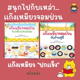 ✨ Marinshop ✨ เล่มใหม่ ! แก๊งเหมียวจอมป่วน เล่ม 7-8