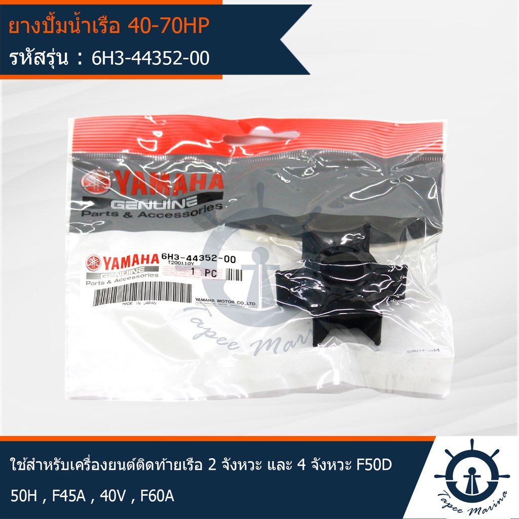 ยางปั้มน้ำ 40-70HP ยี่ห้อ YAMAHA ใช้สำหรับเครื่องยนต์ติดท้ายเรือ YAMAHA 2 จังหวะ และ 4 จังหวะ F50D,5