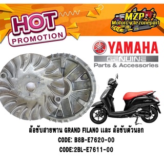 ชามใส่เม็ด - ชามใบพัด GRAND FILANO HYBRID ของแท้ YAMAHA