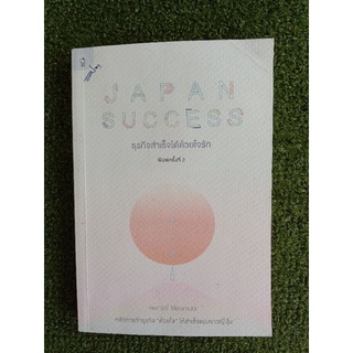 JAPAN SUCCESS ธุรกิจสำเร็จได้ด้วยใจรัก (006)