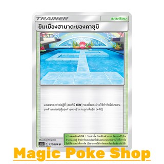 ยิมเมืองฮานาดะของคาซุมิ (U/SD) สเตเดียม ชุด ดับเบิ้ลเบิร์ส การ์ดโปเกมอน (Pokemon Trading Card Game) ภาษาไทย