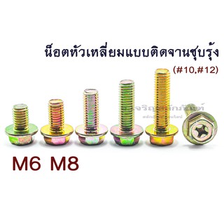 น็อตหัวเหลี่ยมแฉกแบบติดจานชุบรุ้ง (แพ็คละ 1 ตัว)