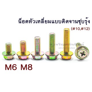 น็อตหัวเหลี่ยมแบบติดจานชุบรุ้ง M6 M8 เบอร์ 10 เบอร์ 12 สกรูหัวเหลี่ยมแฉก Hexsagon Phillips Head Flange Bolt