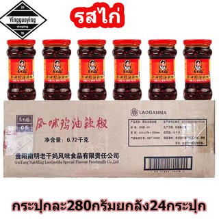 [ยกลัง 280g x 24] รสไก่ เหล่ากานมา 老干妈 Lao Gan Ma น้ำพริกจีนยูนนานยอดนิยม ถูกใจคนทั่วโลก MalaMart