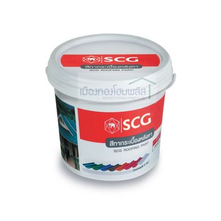 สีทากระเบื้องหลังคาลอนคู่scg สีมาตรฐาน ของแท้100 %