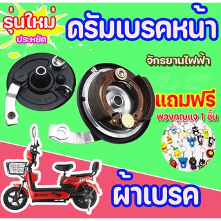 ผ้าเบรคหน้า  ดรัมเบรคหน้า ดุมหน้า ขนาดมาตรฐาน Type 80 สำหรับจักรยานไฟฟ้า