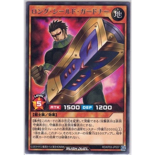 [Yu-Gi-Oh! Rush Duel] Long Shield Gardna RD/KP03-JP037 [ロング・シールド・ガードナー]