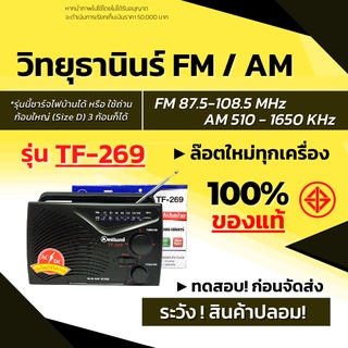 ส่งด่วน!  วิทยุ TANIN รุ่น TF-269 วิทยุธานินท์ ธานินทร์ วิทยุทรานซิสเตอร์