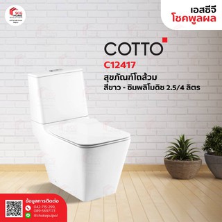 COTTO C12417 ซิมพลิโมดิช สุขภัณฑ์ 2.5/4 ลิตร (ไฮยีน) สีขาว