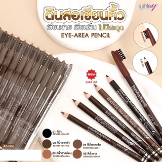 ดินสอเขียนคิ้ว แอชลี่ย์ หัวแปรง ASHLEY EYE-AREA PENCIL #AP-006 (12 ชิ้น)