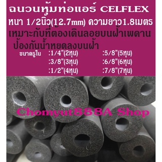 ยางหุ้มท่อแอร์Celflexฉนวนหุ้มท่อแอร์ราคาถูกแบบหนา1/2"(12.7มม.)