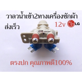 วาล์วน้ำเข้า2ทางเครื่องซักผ้าแอวจี12Vแท้(โซรินอด์ยน้ำเงิน)