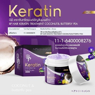 เคราตินทรีตเมนต์ (BP Keratin) ทรีตเมนต์อัญชัญมะพร้าว