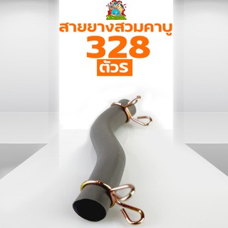 สายน้ำมัน ตัว S เครื่องตัดหญ้า328 อะไหล่328 อย่างดี พร้อมตัวล็อค