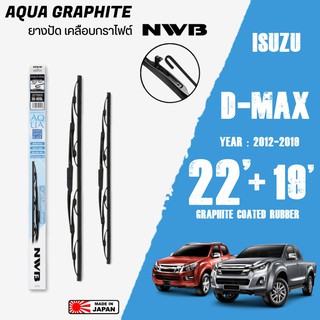 ใบปัดน้ำฝน D-MAX ปี 2012-2019 ขนาด 22+19 นิ้ว ใบปัดน้ำฝน NWB AQUA GRAPHITE สำหรับ ISUZU