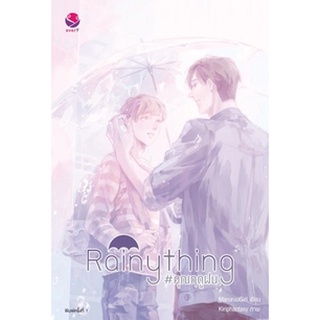 (แถมปก) Rainything #คุณฤดูฝน / MaruruuGirl / หนังสือใหม่