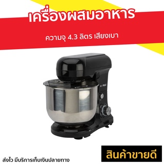 เครื่องผสมอาหาร Hafele ความจุ 4.3 ลิตร เสียงเบา - เครื่องผสมอาหารขนาดใหญ่