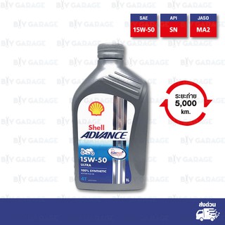 Shell Advance Ultra 4T [ 15w-50 ] Fully Synthetic น้ำมันเครื่องสังเคราะห์แท้ 100% บรรจุ 1ลิตร ราคาปลีก-ส่ง