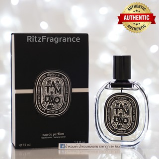 [น้ำหอมแบ่งขาย] Diptyque : Tam Dao Eau de Parfum