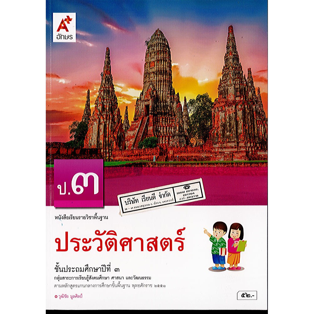 ประวัติศาสตร์ ป.3 อจท./52.-/9786162039188