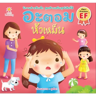 หนังสือ อะตอม หัวเหม็น ( ราคาปก 65 ) การเรียนรู้ ภาษา ธรุกิจ ทั่วไป [ออลเดย์ เอดูเคชั่น]