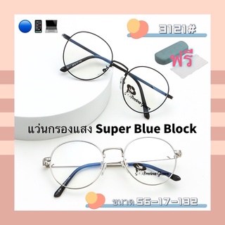 เช็ครีวิวสินค้าแว่นตากรองแสงสีฟ้าSuperBlueBlock แว่น แว่นตา แว่นกรองแสงสีฟ้า แว่นตาแฟชั่น รุ่นBB3