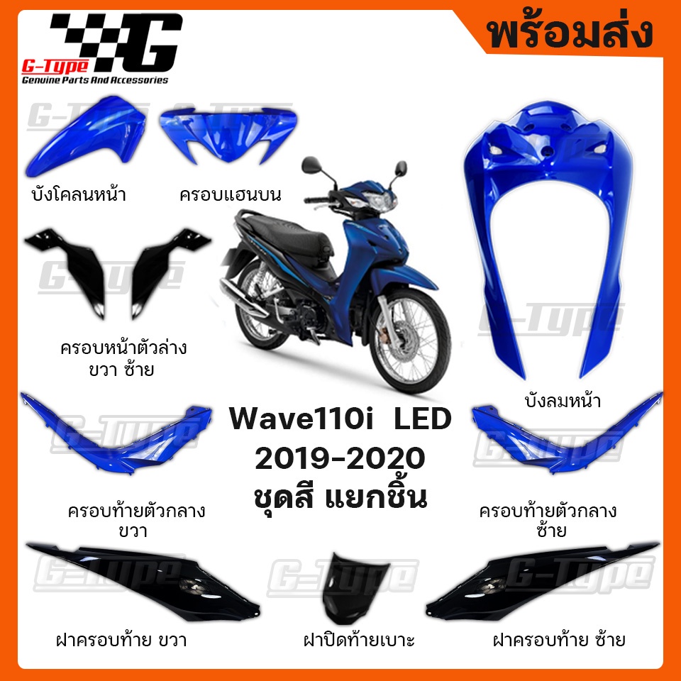 ชุดสี Wave 110i LED สีน้ำเงิน ล้อลวด (2019) ของแท้เบิกศูนย์ by Gtypeshop อะไหลแท้ Honda Yamaha (พร้อมส่ง) K58